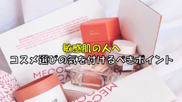 敏感肌のための化粧品選び：気をつけるべきポイント